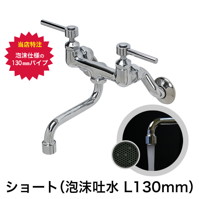 楽天市場】スティックレバー 2ハンドル壁付混合栓（泡沫ショート