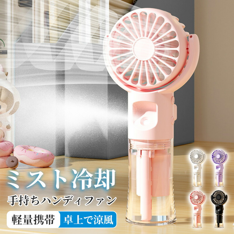 楽天市場】【ミスト機能】ミスト 扇風機 ハンディファン ミスト機能