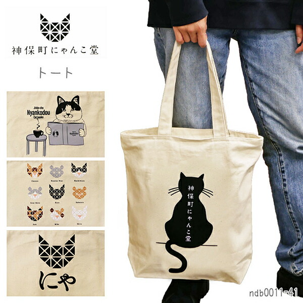 楽天市場】神保町にゃんこ堂 バッグ トート 猫 ねこ ネコ 縦型 背面