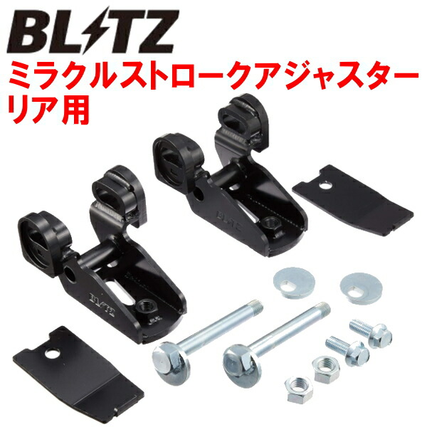 楽天市場】BLITZミラクルストロークアジャスターR用ZN6トヨタ86 GR