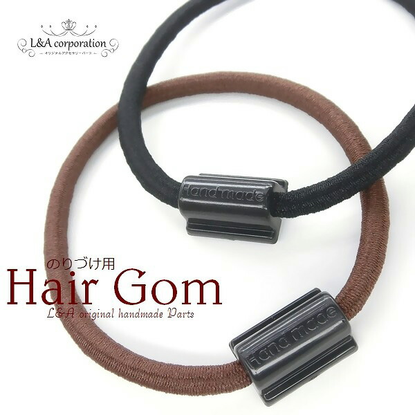 楽天市場】2個 貼り付け用ヘアゴムパーツ ブラック＆ブラウン黒ゴム