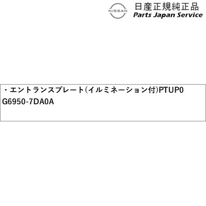 楽天市場】純正 日産 NISSAN C28系セレナ 24.エントランスプレート