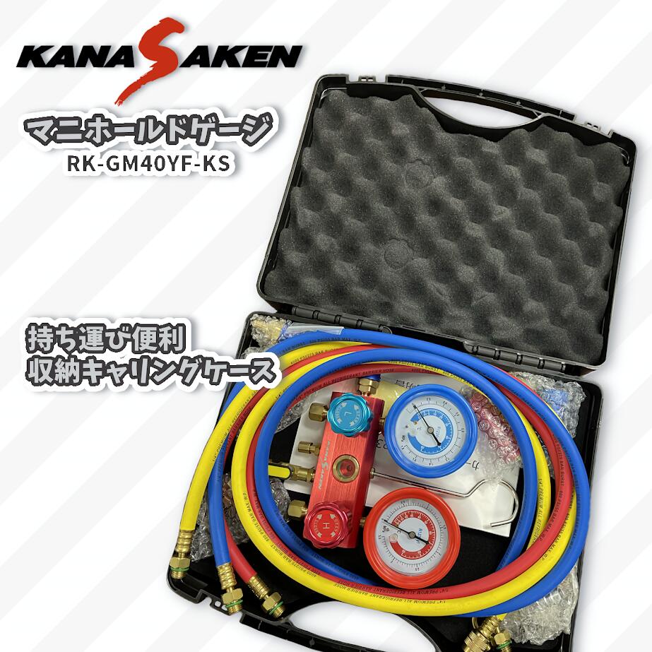 楽天市場】関西化研 KANASAKEN 1234YF用 マニホールドゲージ RK‑GM40YF