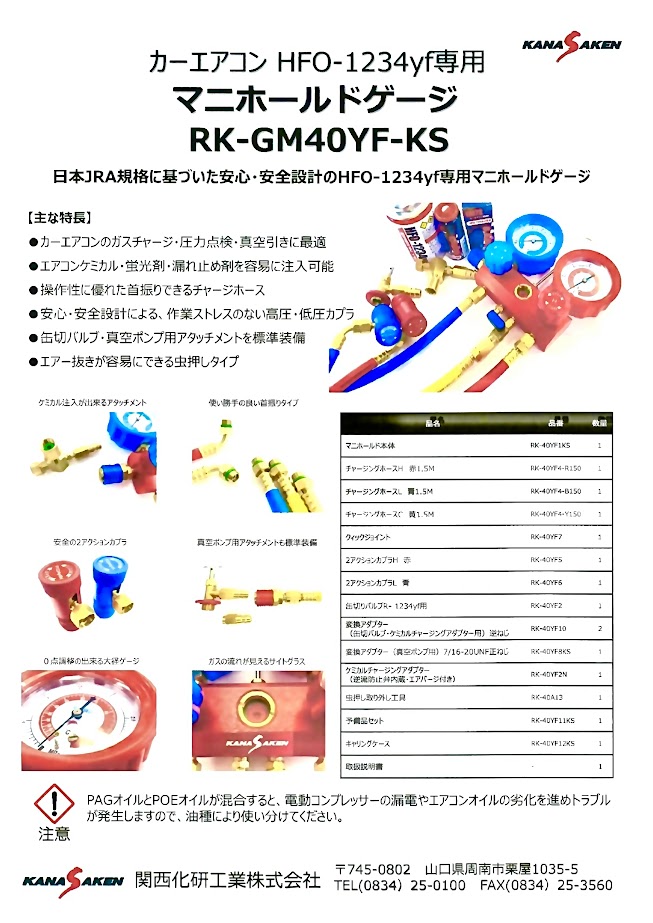 楽天市場】関西化研 KANASAKEN 1234YF用 マニホールドゲージ RK‑GM40YF