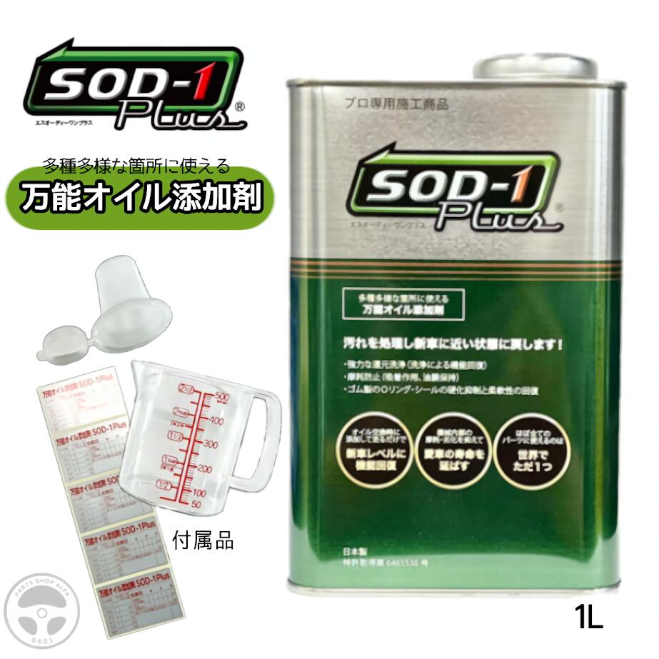 楽天市場】D1ケミカル エンジンオイル添加剤 SOD-1プラス 1L 4輪 / 2輪