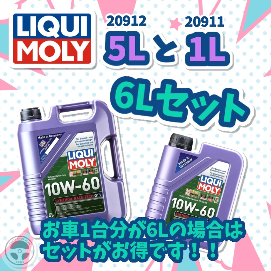 楽天市場】LIQUI MOLY (リキモリ)エンジンオイル5L / 6Lセットシン