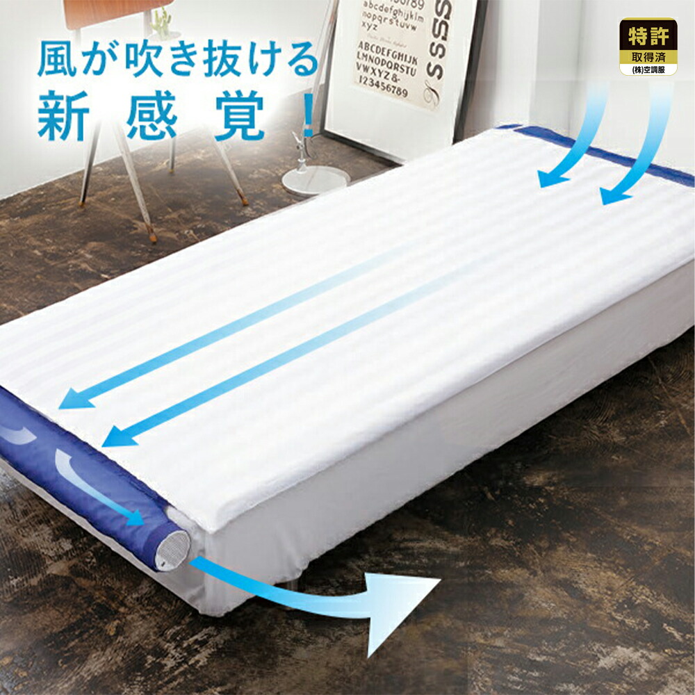楽天市場】空調ベッド(R)風眠 シングル 専用シーツ付き KBTS03 : 株式
