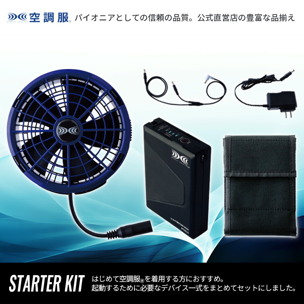 楽天市場】空調服(R) スターターキット SK25011 ハイパワー 3カラー