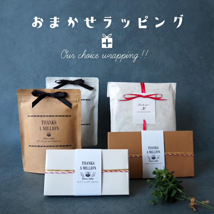 楽天市場】おまかせラッピング包装 : Peace工房
