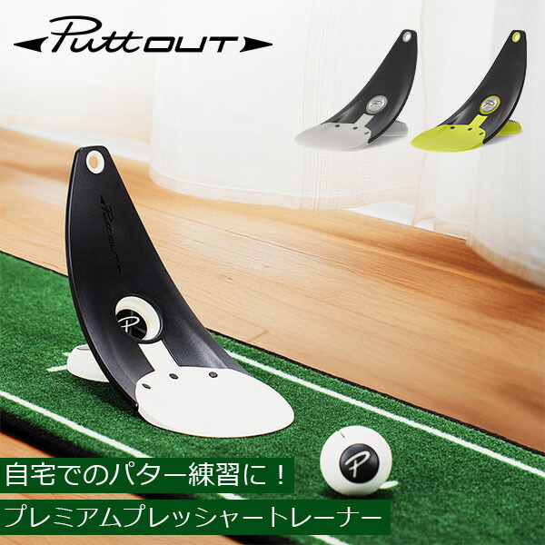 楽天市場】パットアウト PuttOUT パター練習器具 プレミアム