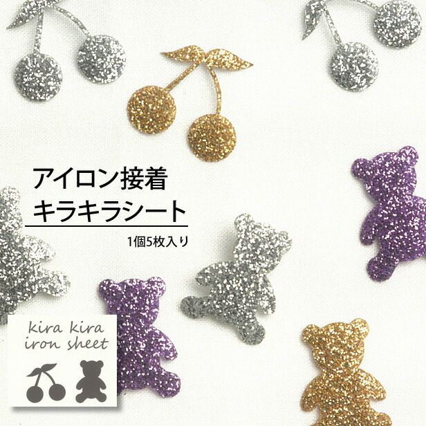 楽天市場】キラキラアイロンシート さくらんぼ＆くまちゃん 5枚入り