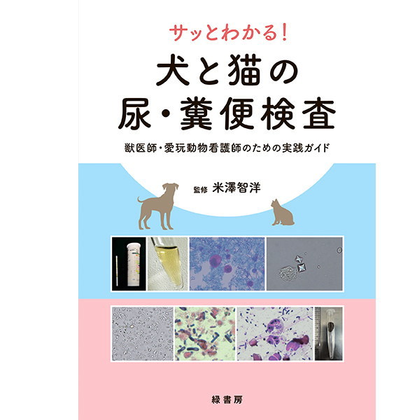 楽天市場】サッとわかる！ 犬と猫の尿・糞便検査 ペット 本 書籍 動物
