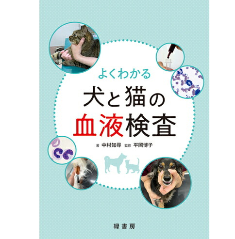 楽天市場】新刊 よくわかる犬と猫の血液検査 本 書籍 ペット 犬 猫