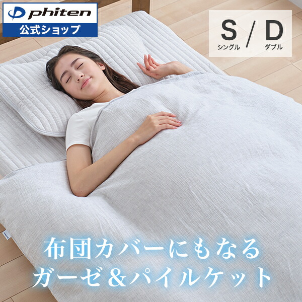 楽天市場】ファイテン 星のやすらぎガーゼ＆パイルケット カバーリング