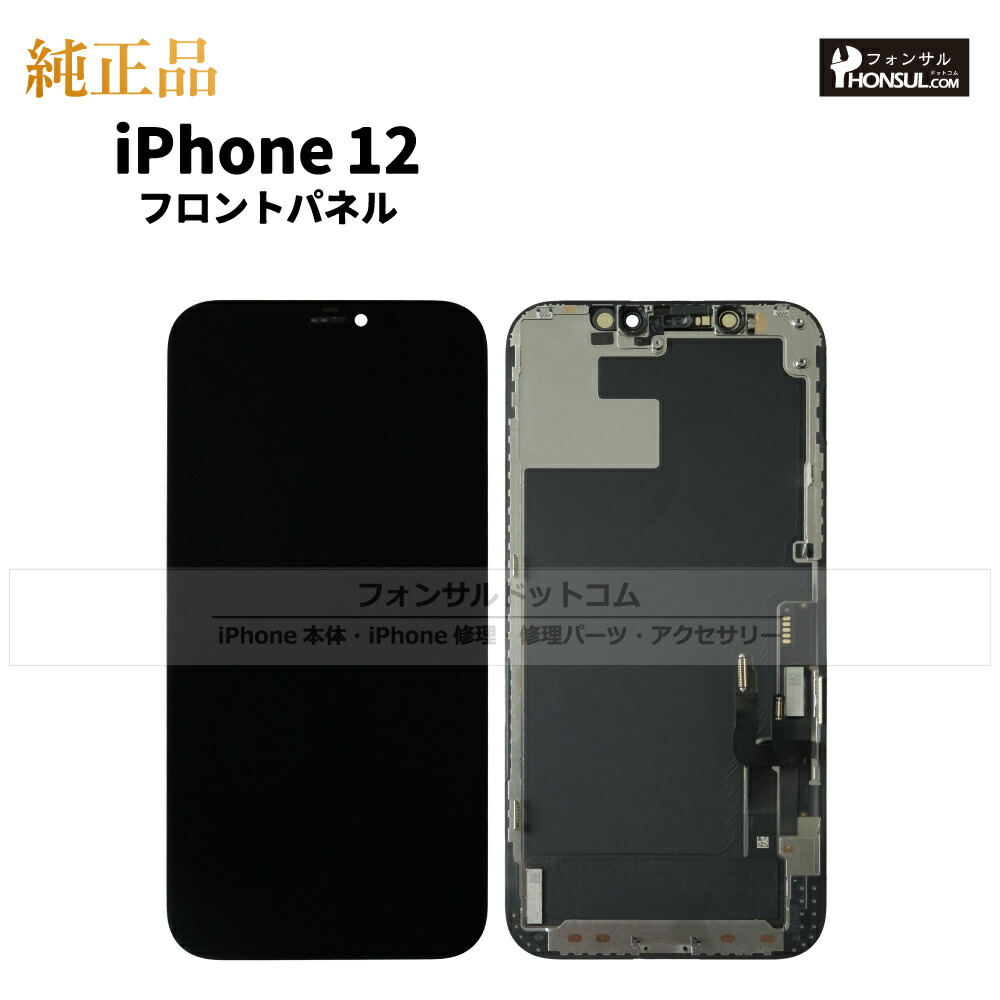 楽天市場】iPhone 12 純正 フロントパネル 修理 部品 交換 前面パネル