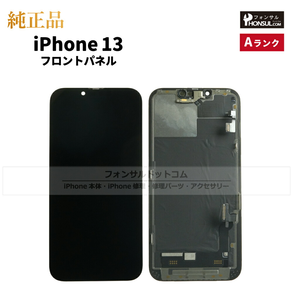 楽天市場】iPhone 13 純正 フロントパネル 修理 部品 交換 前面パネル