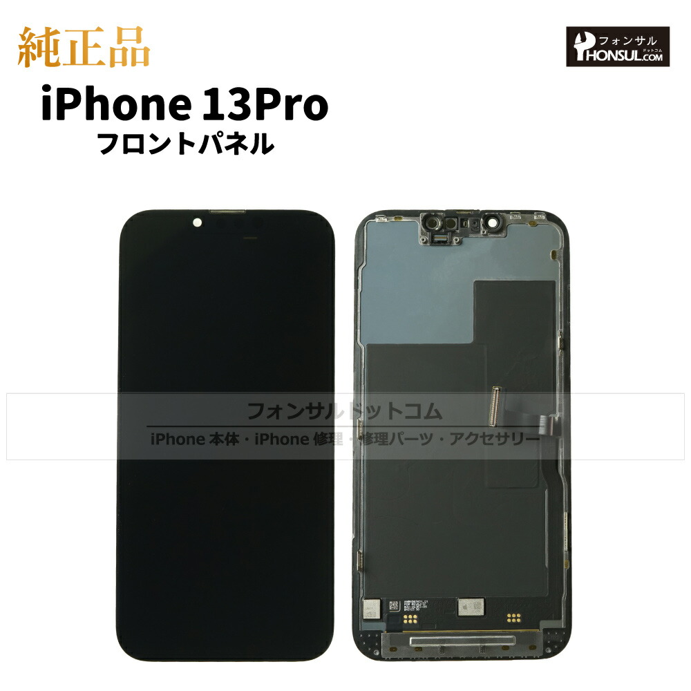 楽天市場】iPhone 13 Pro 純正 フロントパネル 修理 部品 交換 前面