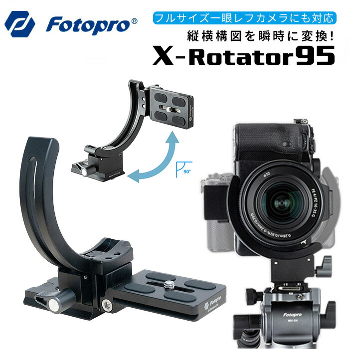 楽天市場】Fotopro［フォトプロ］X-Rotator 95 縦横変換プレート(撮影