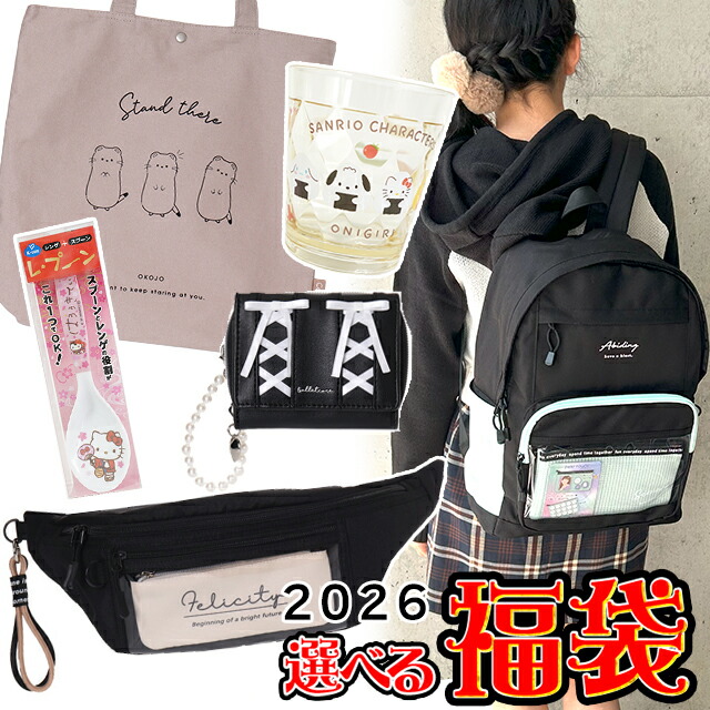 楽天市場】2026福袋 選べる♪ キッズ 福袋 バッグ 雑貨 合わせて6点