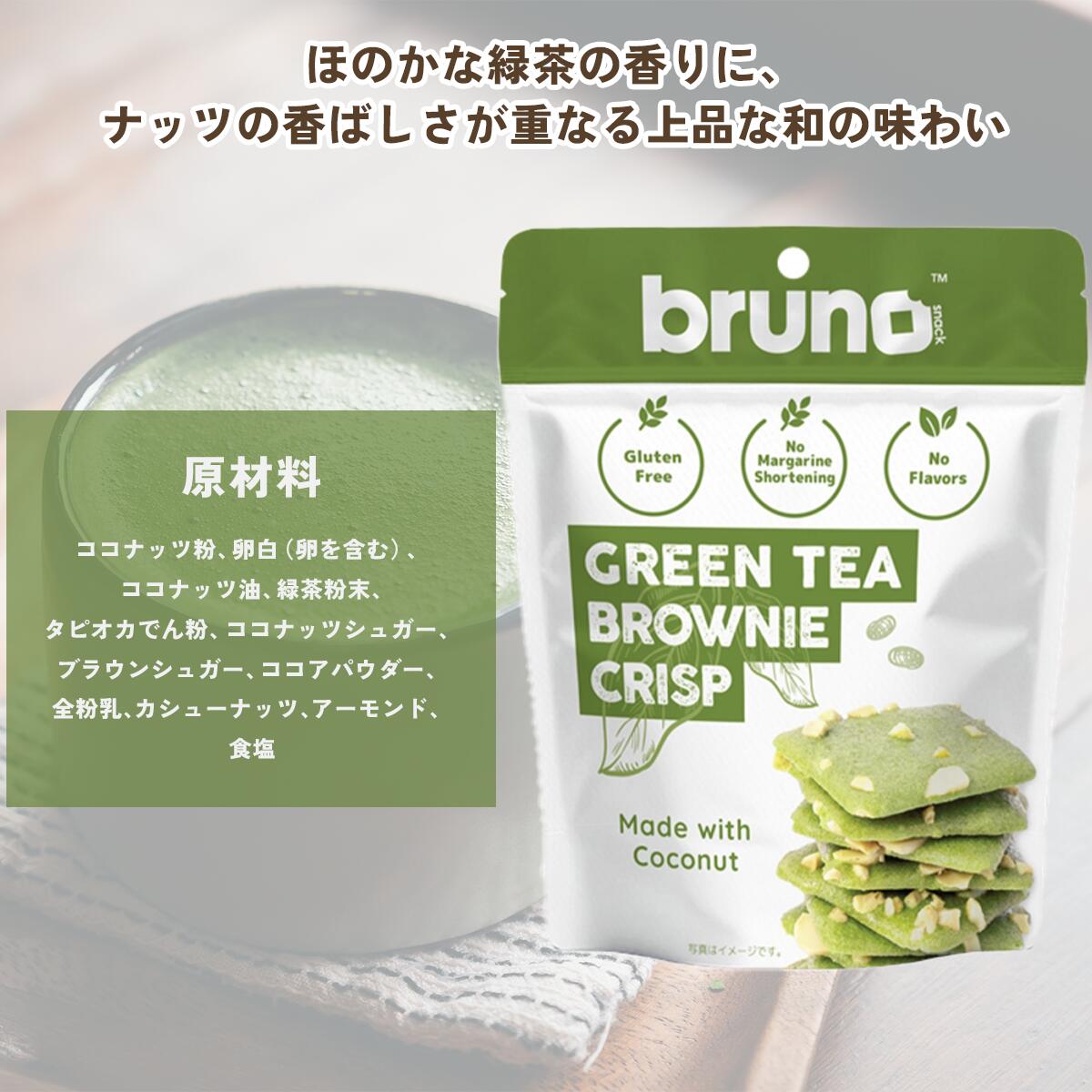 楽天市場】クリスピー グリーンティー ブルーノスナック グルテン