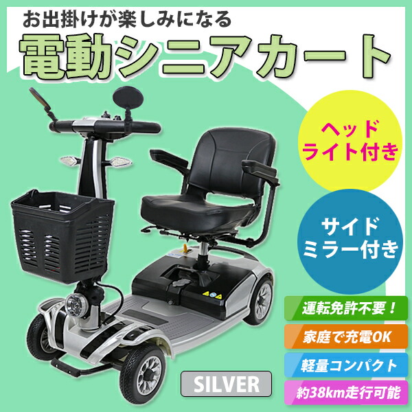 楽天市場】送料無料 新品 電動シニアカート 銀 シルバーカー 車椅子