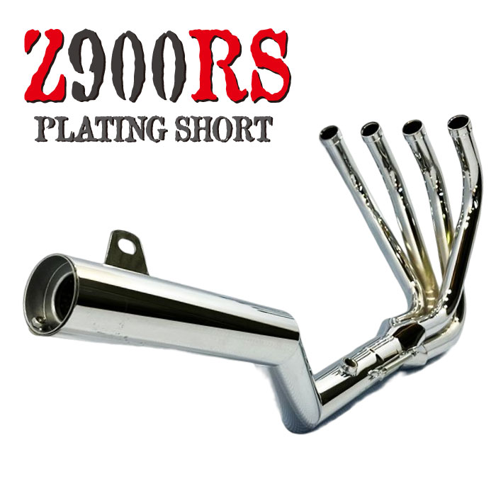 楽天市場】Z900RS ショート マフラー 60パイ ショート管 メッキ バイク