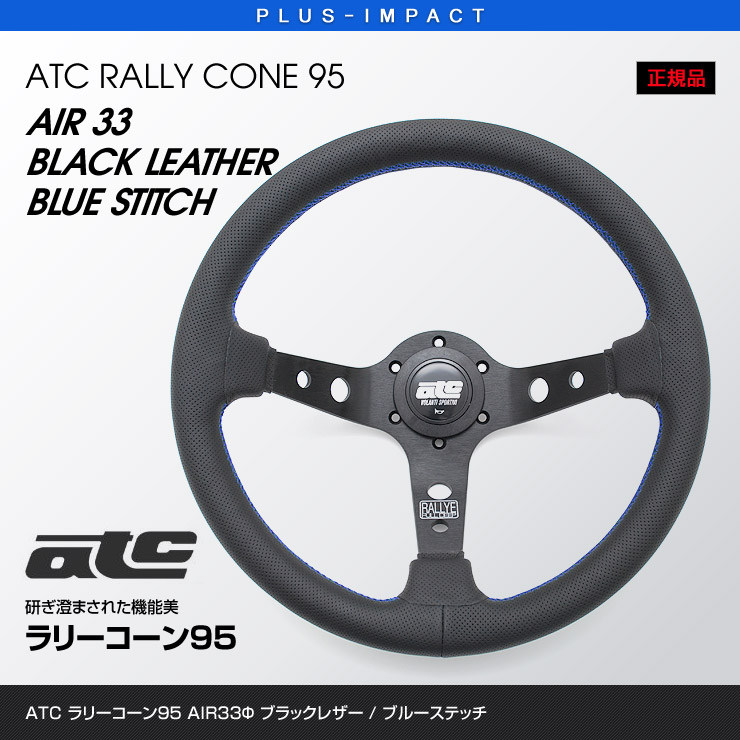 ATC ディープコーンステアリング 320mm ホーン、エクステンション付き