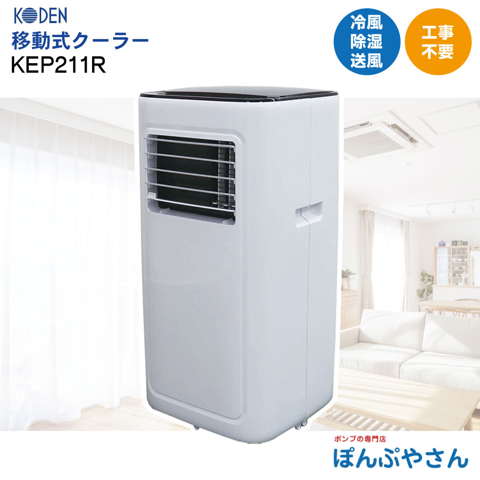 楽天市場】【6台限定価格！半額セール】KEP211R 移動式クーラー 排熱