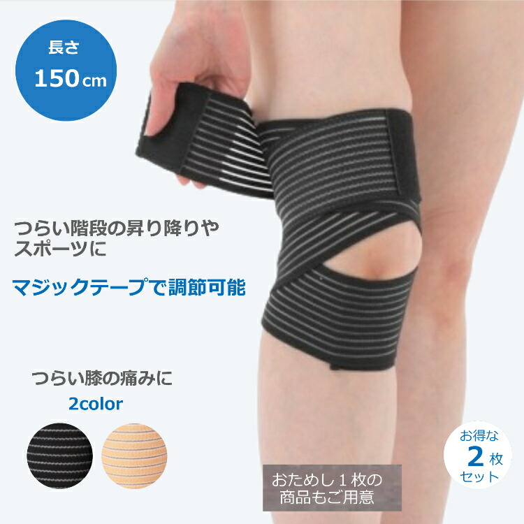楽天市場】膝 肘 サポーター 150cm マジックテープ 2個セット 2枚組