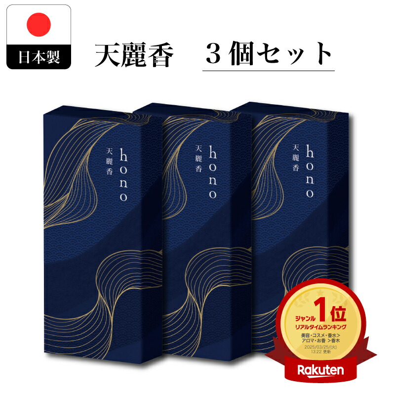 楽天市場】【3セット】 お香 白檀 浄化 天然由来香料 hono 線香 約60本