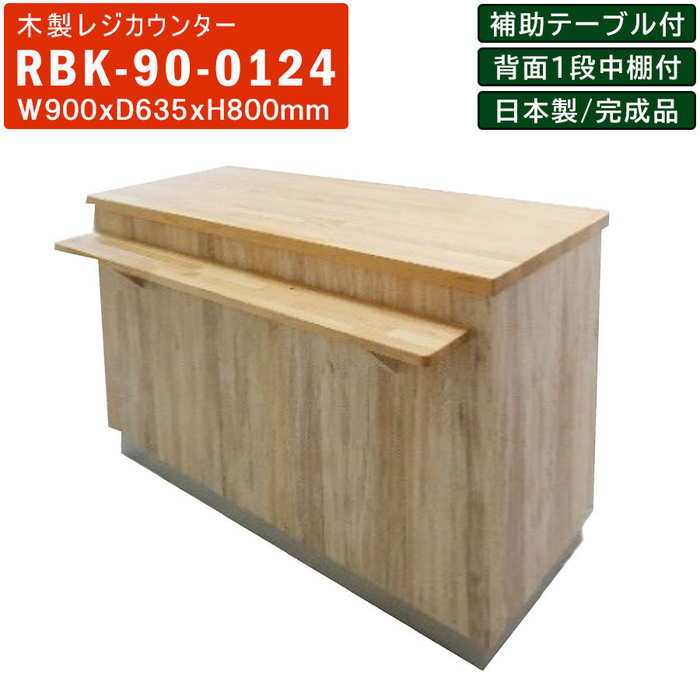 楽天市場】レジカウンター RBK-90 木製 対面式 補助テーブル付き 中棚