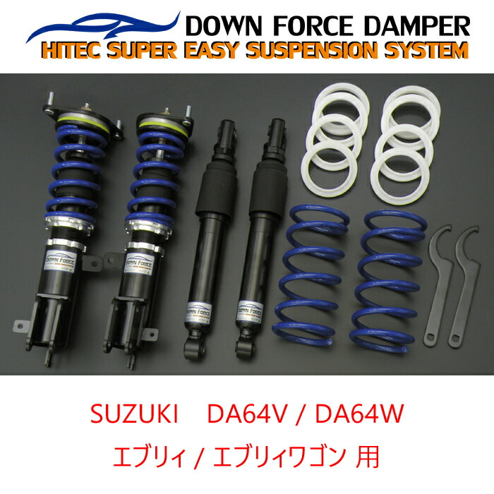 楽天市場】【DOWN FORCE 固定式】 車高調キット SUZUKI DA64V エブリィ