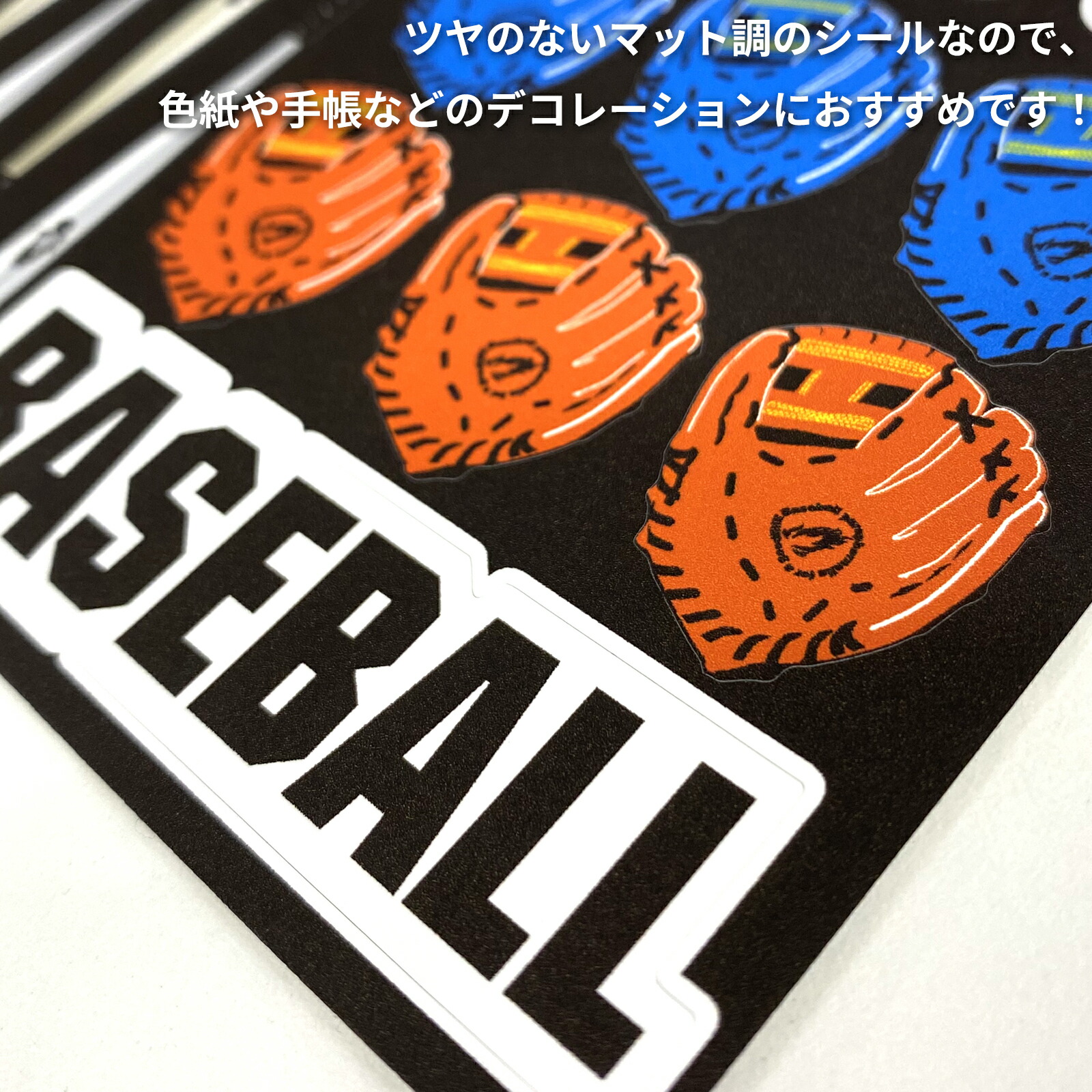 楽天市場】野球シール マット調 3枚入 [シール 手帳 ステッカー 野球