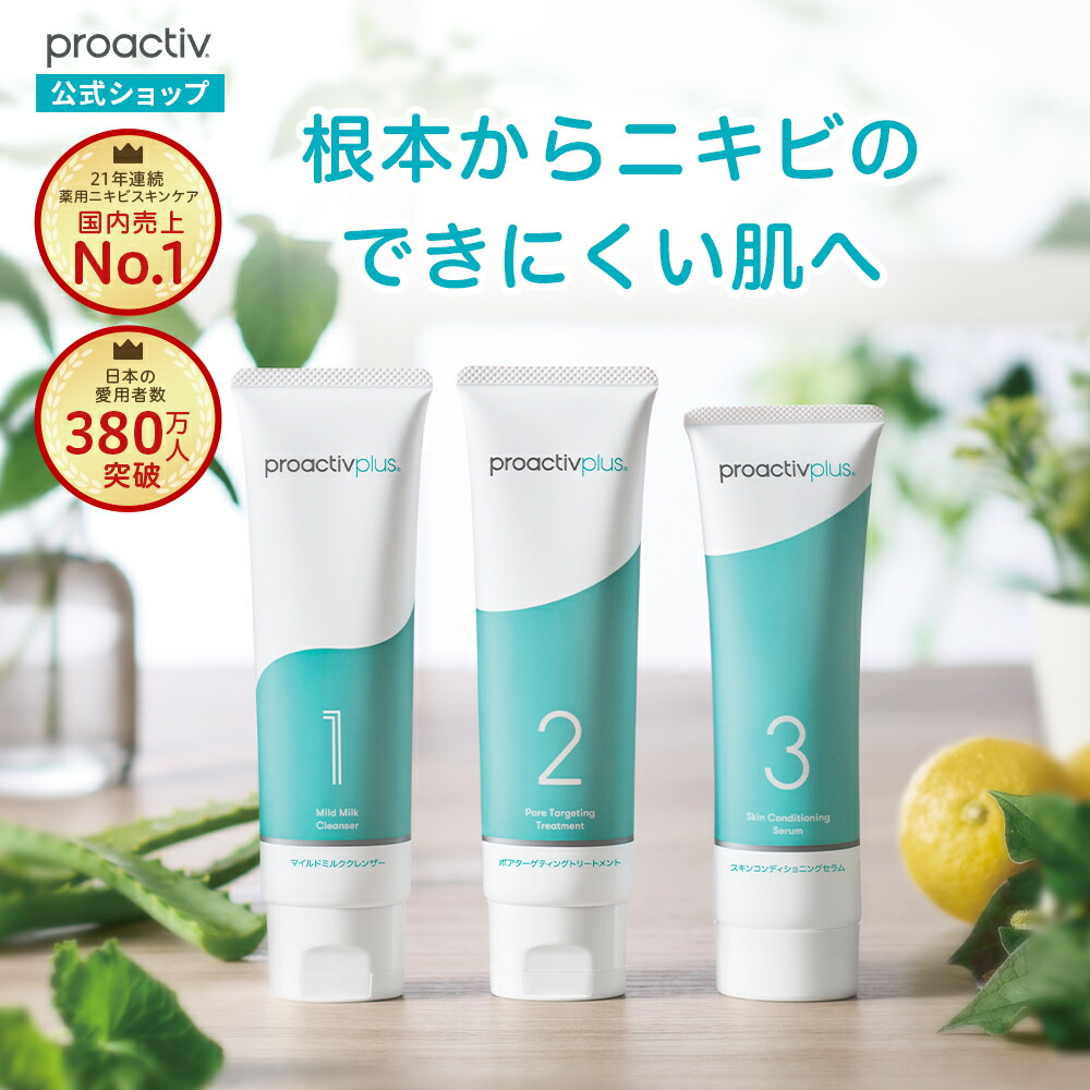 プロアクティブplus™️ 「新品未使用」　Step1.2.3セット proactiv - プロアクティブ プラス ステップ1,2,3 30日セット