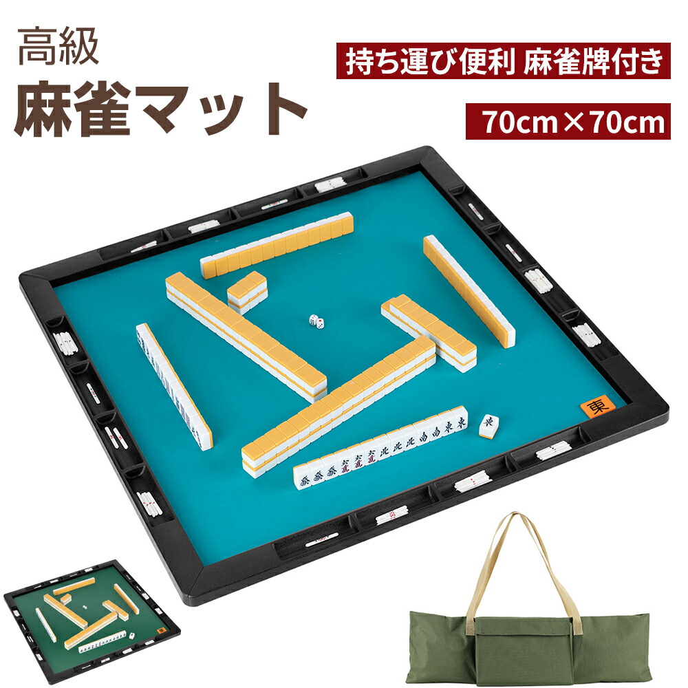 楽天市場】【3/1限定！11％OFFクーポン+P5倍】麻雀マット 麻雀牌 麻雀