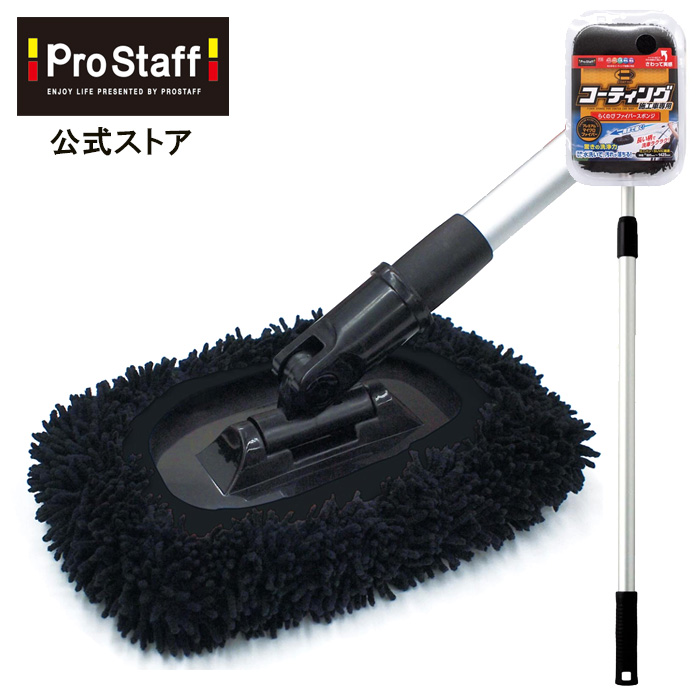 楽天市場】プロスタッフ 全長最大 約140センチ ポリマーメンテナンス