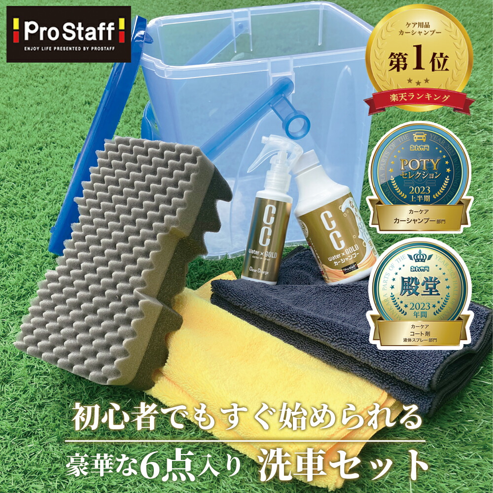 楽天市場】プロスタッフ 【送料無料】洗車 ビギナーを応援！お買い得