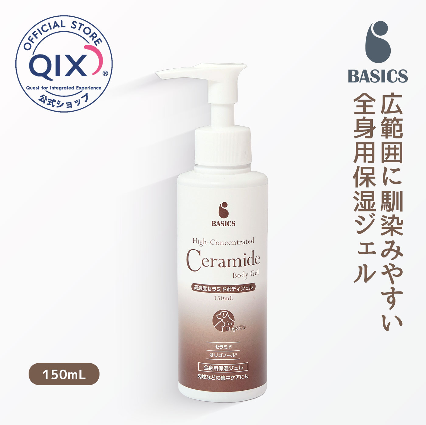 楽天市場】【公式】BASICS 高濃度セラミドボディジェル 犬猫用 150mL