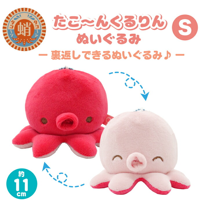 楽天市場】たこ リバーシブル ぬいぐるみ S くるりん 裏返し