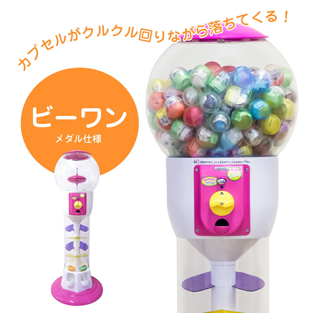 楽天市場】【公式】あミューズ カプセル自販機 本体 ビーワン（専用