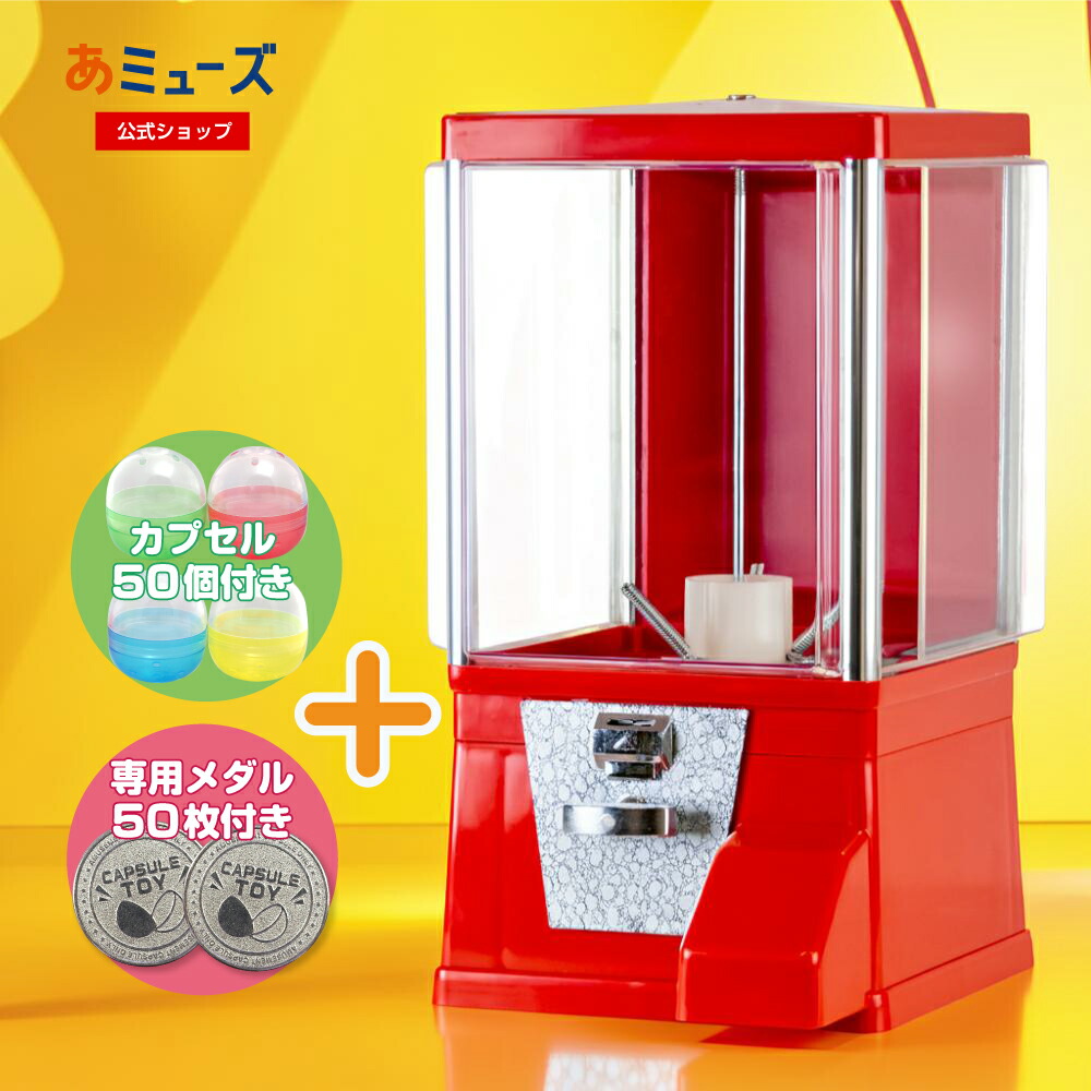 楽天市場】【公式】あミューズ スタート導入3点セット ガチャガチャ