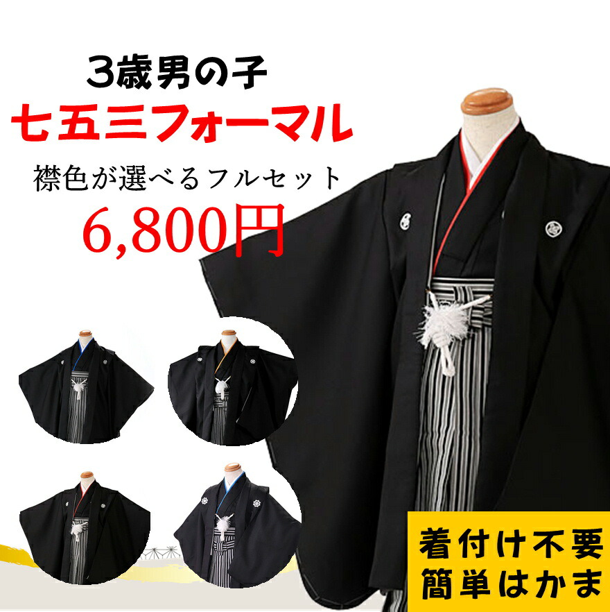 楽天市場】【襟色が選べる】七五三 レンタル 3歳 男の子 かんたん 簡単