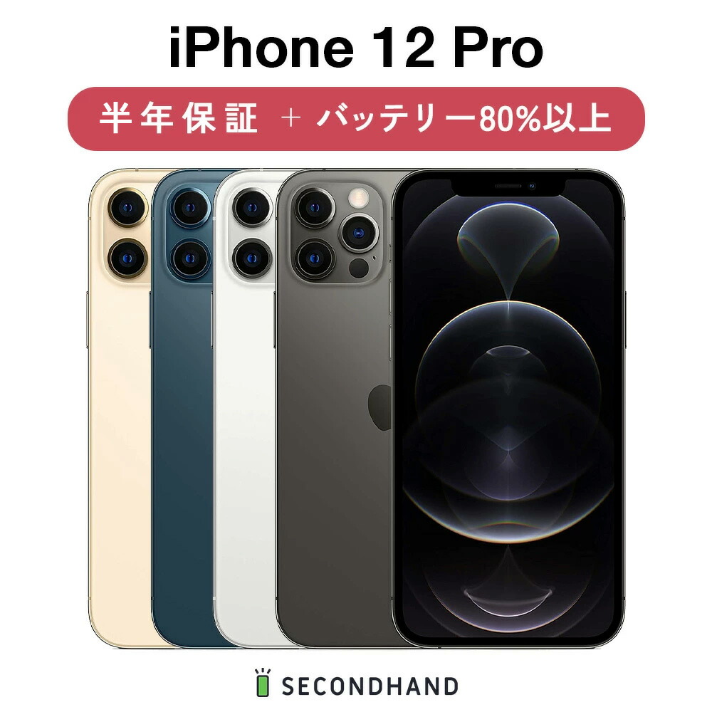 楽天市場】【中古】iPhone 12 Pro SIMフリー 128GB / 256GB / 512GB