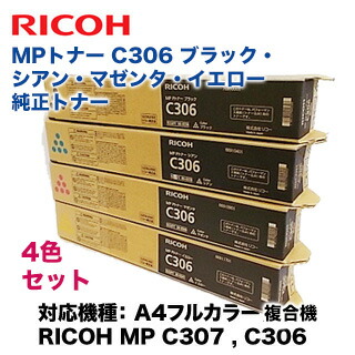 楽天市場】【4色セット】RICOH MP トナー C306 純正品 （黒・青・赤