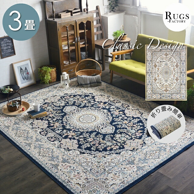 楽天市場】ラグ ペルシャ風 3畳 カーペット ペルシャ絨毯風 ペルシャ