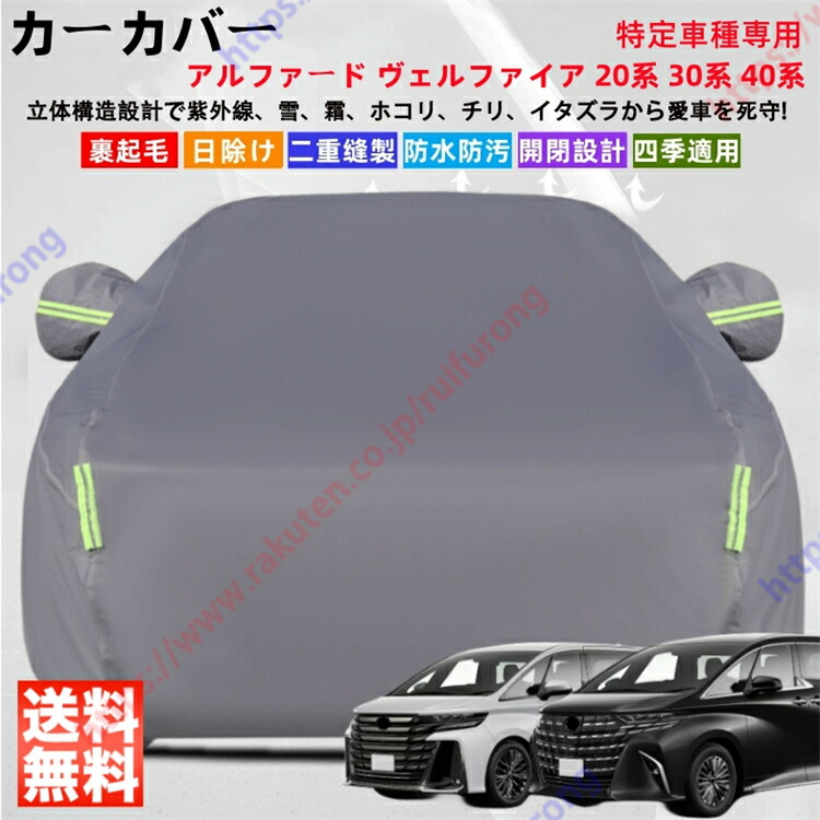楽天市場】アルファード ヴェルファイア 20系 30系 40系 カーカバー