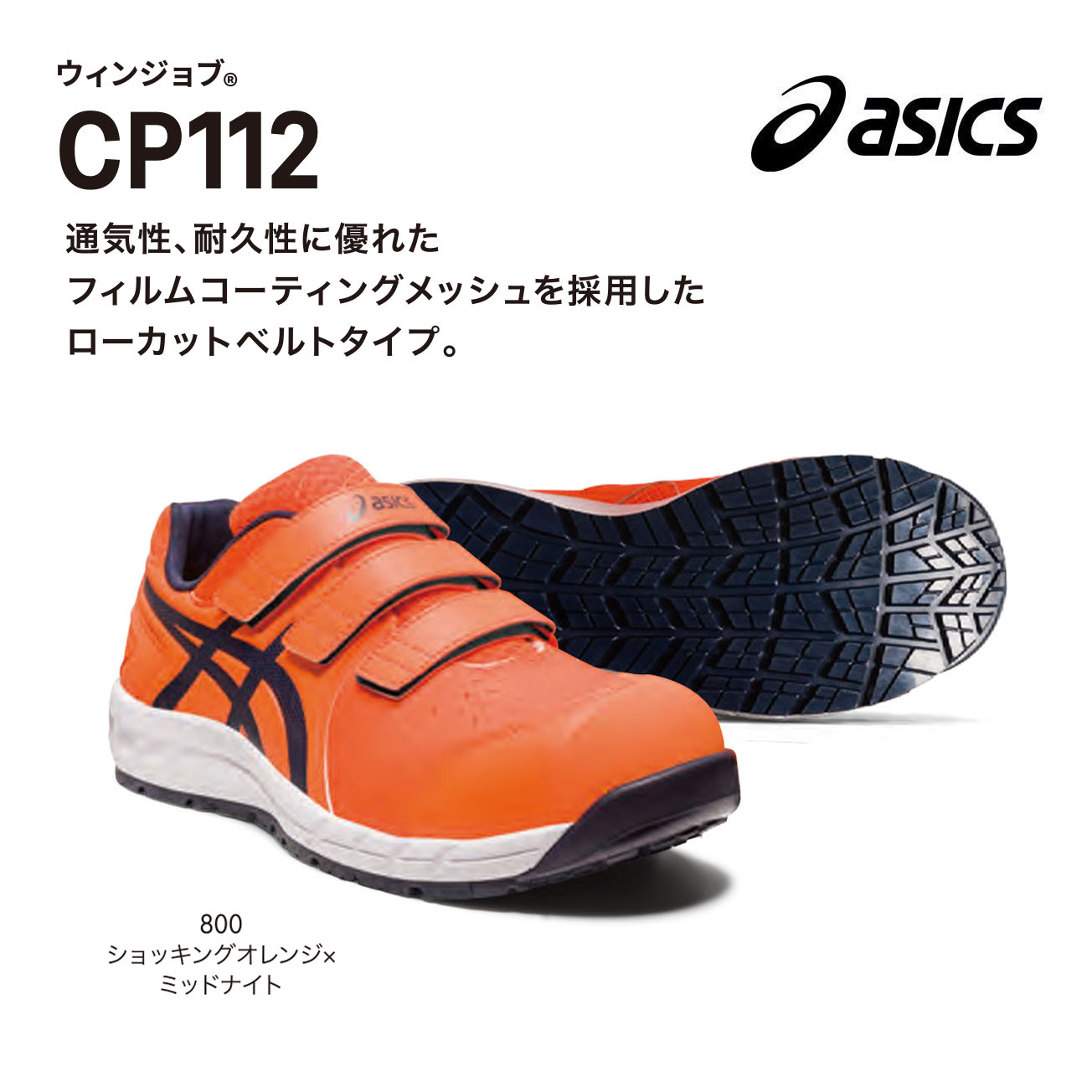 アシックス 安全靴 ウィンジョブ CP112」の人気商品一覧 | 安い商品を