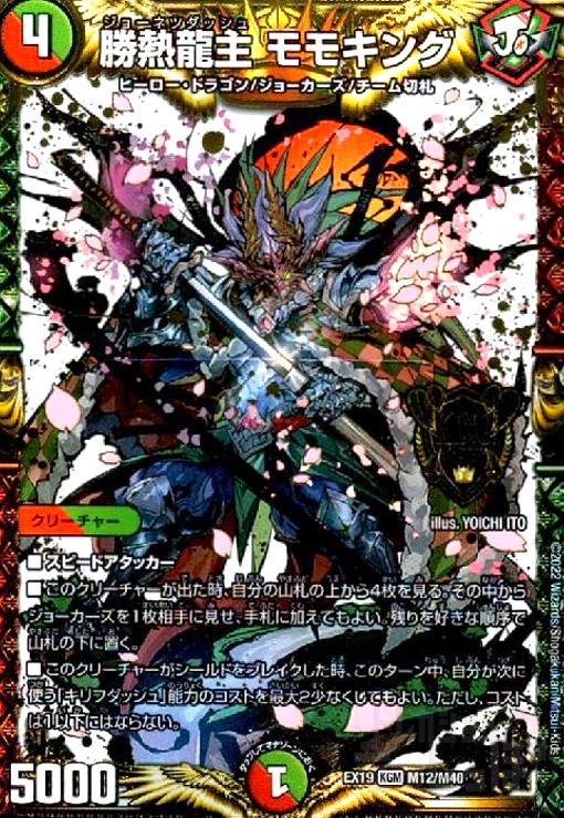 楽天市場】勝熱龍主モモキングの通販