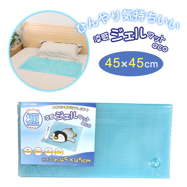 楽天市場】涼感ジェルマット ECO 45×45cm U-R348 ｜ 冷却マット 冷却