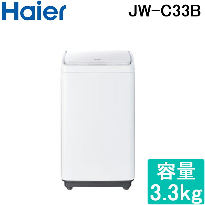楽天市場】(LINEクーポン有)ハイアール JW-C33B-W 全自動洗濯機 容量
